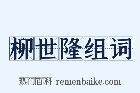 柳世隆组词是什么意思的图片